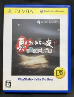 真かまいたちの夜 11人目の訪問者