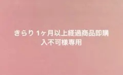 きらり 1ヶ月以上経過商品即購入不可様専用