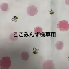 ここみんず様専用