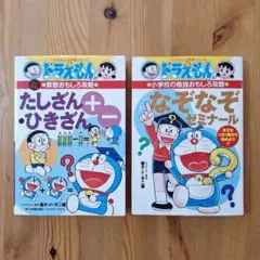 ドラえもんの学習シリーズ２冊セット