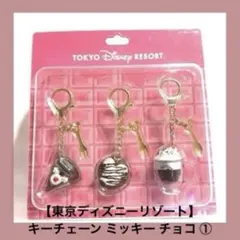 東京ディズニーリゾート キーチェーン ミッキー　チョコレート　キーホルダー①