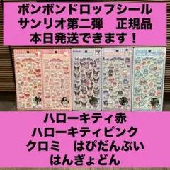 ◆ボンボンドロップシール◆サンリオ第二弾５種♡正規品♡