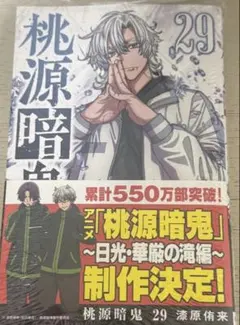 桃源暗鬼 29巻【4月の最新刊】 - メルカリ