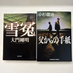 【美品】父からの手紙・雪冤 まとめ売り