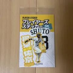 周東佑京 プレイヤーズステッカー