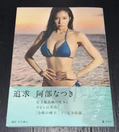 阿部なつき写真集『追求』