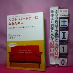 ベスト・パートナーになるために
