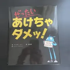 ぜったいあけちゃダメッ! 絵本