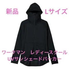 ワークマン　レディース クールUVサンシェードパーカー　ブラック　サイズL