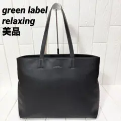 美品 グリーンレーベルリラクシング シボレザーライク トートバッグ 黒 A4通勤のサムネイル