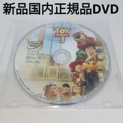 新品DVD★トイ・ストーリー3 MovieNEX '10米
