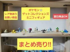 ポケモン　ゲットコレクションズ　ミニフィギュア　まとめ売り