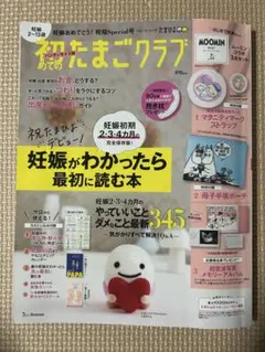 初めてのたまごクラブ 特別号