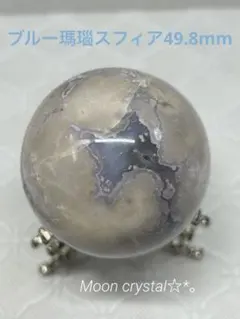 ꧁ブルー瑪瑙スフィア49.8mm꧂