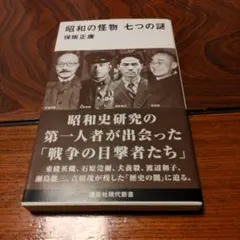 昭和の怪物 七つの謎