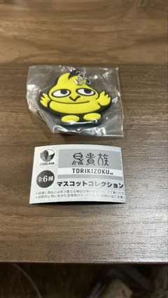 鳥貴族 マスコットコレクション キーホルダー
