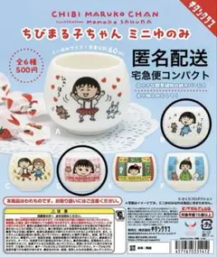 ちびまる子ちゃん ミニゆのみ B・D