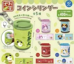 お茶犬　コインシリンダー　コンプリート