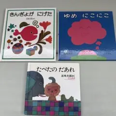 美品　総額　2640円相当3冊　五味太郎　子供向け絵本