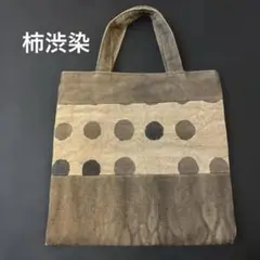 柿渋染トートバッグ　ドットデザイン　リバーシブル