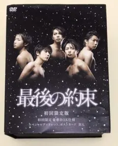 最後の約束〈初回限定版・2枚組〉