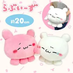 らぶいーず もふぐっとぬいぐるみ 2つセット　いっしょにいようね