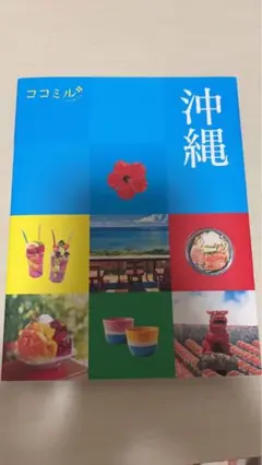 沖縄 観光ガイド ココミル