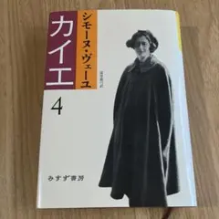 シモーヌ・ヴェーユ　カイエ4 みすず書房