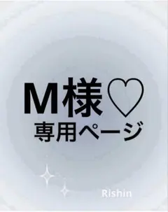 M様♡専用ページ