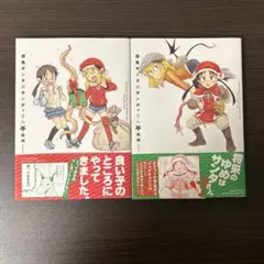 仮免サンタのサンディさん 器械 1〜2巻 初版