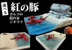 2026年最新】紅の豚 ジオラマの人気アイテム - メルカリ