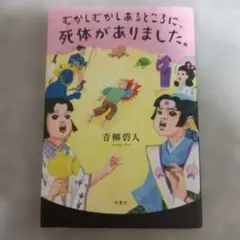 むかしむかしあるところに、死体がありました。