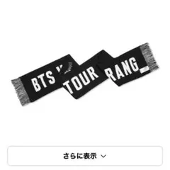 BTS ARIRANG アリラン フォトスローガンマフラー グローバル限定