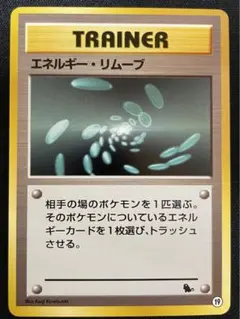 【美品】　エネルギー・リムーブ　旧裏　ポケカ　ゼニガメマーク　トレーナー
