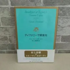 ティファニーで朝食を 単行本 カポーティ 村上春樹訳 新潮社