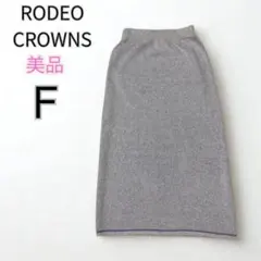 良品 RODEO CROWNS ロデオクラウンズ グレー タイトスカート F