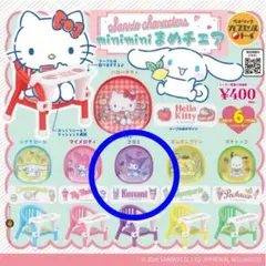 クロミ miniminiまめチェア サンリオキャラクターズ ガチャガチャ