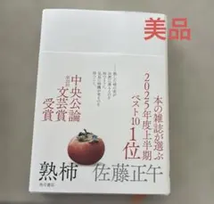 熟柿　佐藤正午