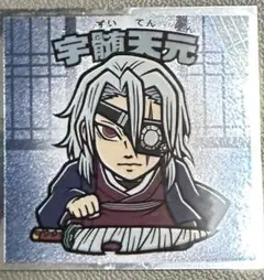 鬼滅の刃 マンチョコ 宇髄天元 シール No.12