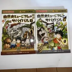 自然史ミュージアムのサバイバル 1 と2セット