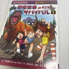 恐竜世界のサバイバル1