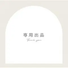 のらなべ様専用　数字８