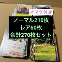 ポケモンカード　まとめ売り　レア　ノーマル　270枚　セット　オマケ付き　B
