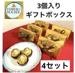 フェレロロシェギフトボックス　3個入り×4セット ホワイトデー　プレゼントのサムネイル