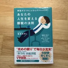 あなたの人生を変える睡眠の法則