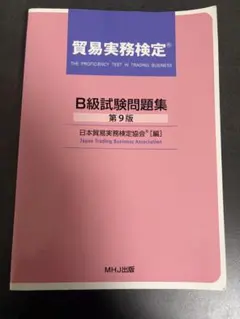 貿易実務検定 B級　試験問題集 第10版　第76〜78回過去問 貿易実務検定B級試験問題集第10版+過去問(第76回,第77回,第78回