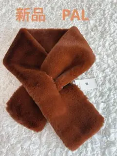 【新品】 palファー マフラー ブラウン　ふわふわ差込タイプ