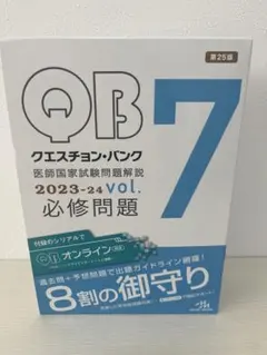 クエスチョン・バンク 医師国家試験問題解説 2023 vol.1-7巻セット