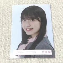 2025年最新】村井優 生写真の人気アイテム - メルカリ