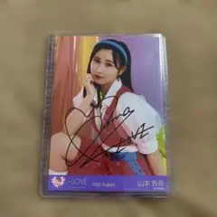 イコラブ　生写真　直筆　山本杏奈　ツアー衣装2022 チュウ